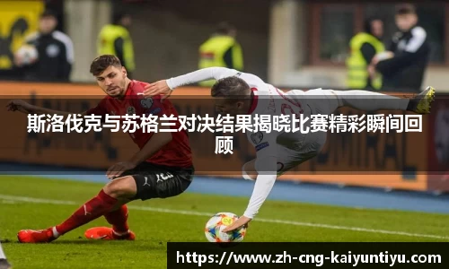 斯洛伐克与苏格兰对决结果揭晓比赛精彩瞬间回顾