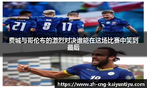 费城与哥伦布的激烈对决谁能在这场比赛中笑到最后