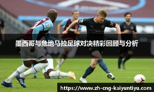 墨西哥与危地马拉足球对决精彩回顾与分析